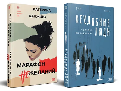 Комплект из 2-х книг. STEKLO (Неудобные люди + Марафон нежеланий) - фото 2