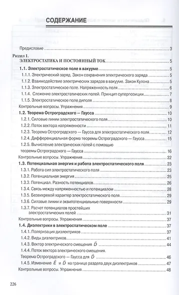 Физика: Основы электродинамики. Электромагнитные колебания и волны. Учебное пособие. Четвертое издание, исправленное и дополненное - фото 2