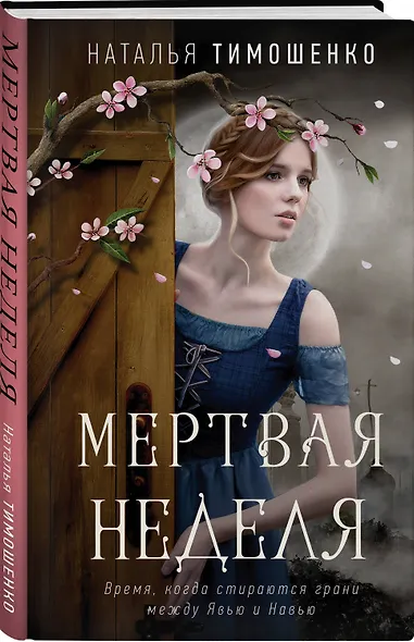 Мертвая неделя - фото 3