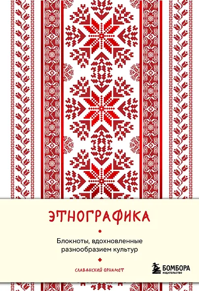 Книга для записей А5 88л "Этнографика. Блокноты, вдохновленные разнообразием культур (славянский)" - фото 1