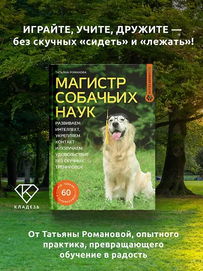 Магистр собачьих наук. Развиваем интеллект, укрепляем контакт и получаем удовольствие без скучных тренировок - фото 4