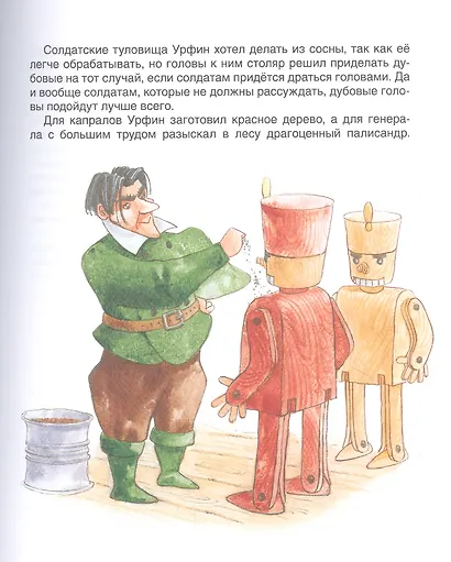 Урфин Джюс и его деревянные солдаты - фото 6