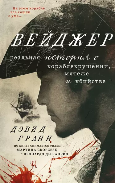 Вейджер. Реальная история о кораблекрушении, мятеже и убийстве - фото 1