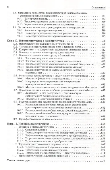 Введение в нанотеплофизику - фото 7