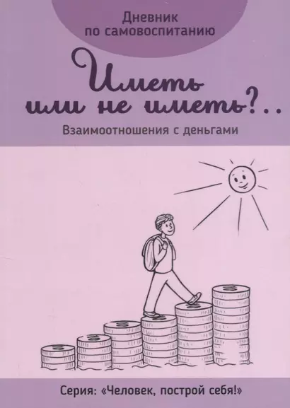 Дневник по самовоспитанию Иметь или не иметь Взаимоотношения с деньгами (мЧелПосСеб) - фото 1