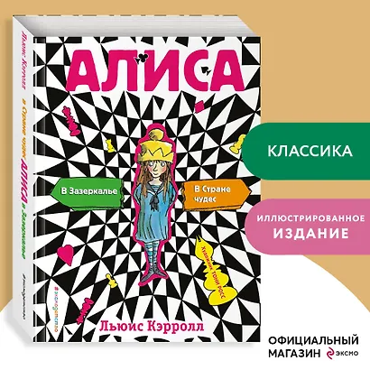Алиса в стране чудес. Алиса в Зазеркалье (ил. Т. Росса) - фото 4