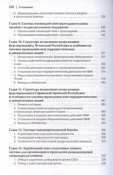 Разведывательная подготовка подразделений специального назначения. - фото 5