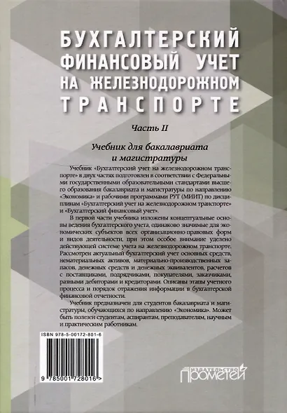 Бухгалтерский финансовый учет на железнодорожном транспорте. Ч II: Учебник для бакалавриата и магистратуры - фото 2