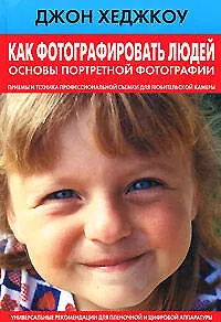 Как фотографировать людей. Основы портретной фотографии - фото 1