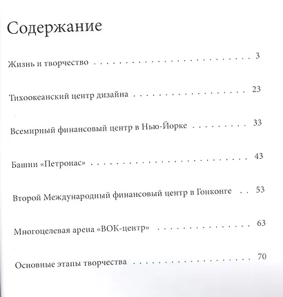 Пелли. Великие архитекторы т.23 - фото 2