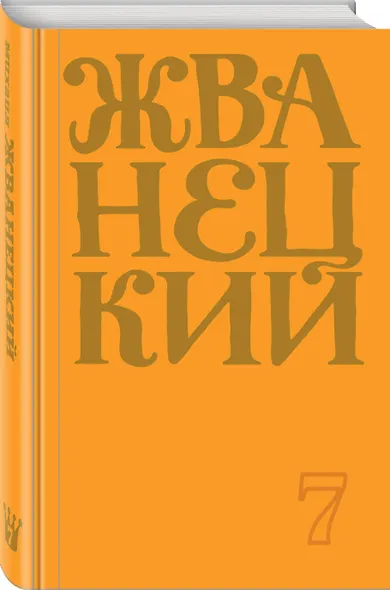 Сборник 2019 года. Том 7 - фото 3
