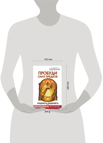 Пробуди Силу предков. Мудрость Родосвета - фото 3