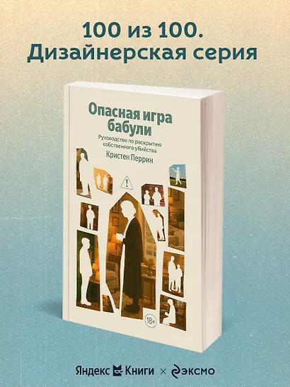 Опасная игра бабули. Руководство по раскрытию собственного убийства - фото 2