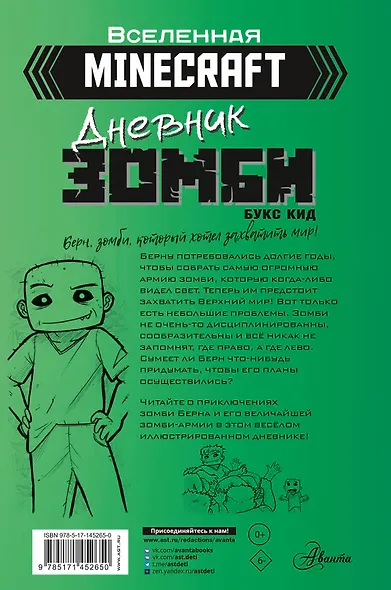Minecraft. Дневник зомби. Берн, зомби, который хотел захватить мир - фото 2