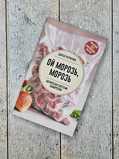 Ой морозь, морозь. Авторская система заморозки - фото 5