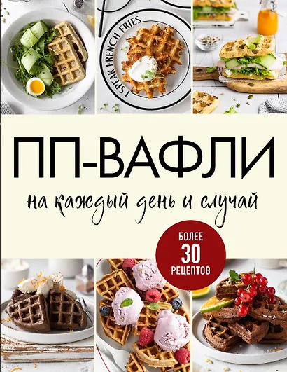 ПП-вафли на каждый день и случай. Более 30 рецептов - фото 1