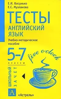 Тесты. Английский язык. 5 - 7 классы. Учебно - методическое пособие - фото 1