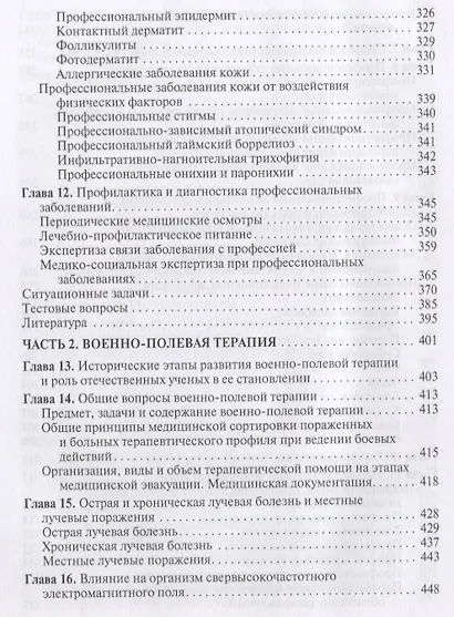 Профессиональные болезни и военно-полевая терапия. Учебник - фото 5