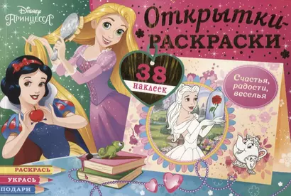 Открытки-раскраски с наклейками. Диснеевские принцессы. Верь в чудеса - фото 1