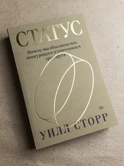 Статус. Почему мы объединяемся, конкурируем и уничтожаем друг друга - фото 4