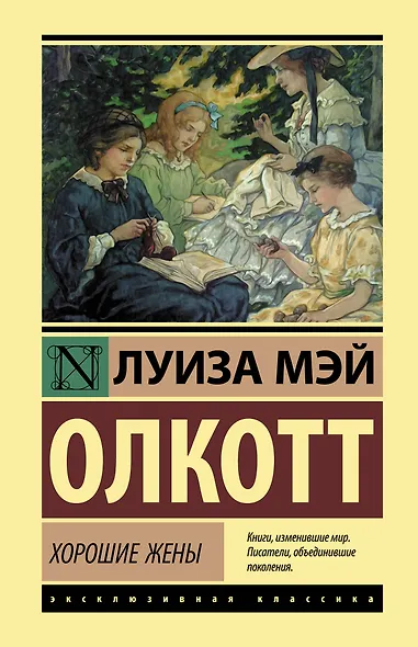 Хорошие жены - фото 1