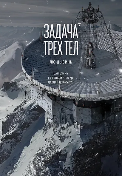 Задача трех тел. Том 7 (The Three-Body Problem). Маньхуа - фото 1
