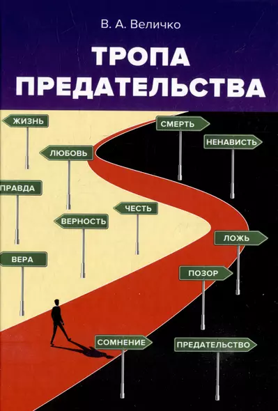 Тропа предательства: из опыта работы спецслужб - фото 1