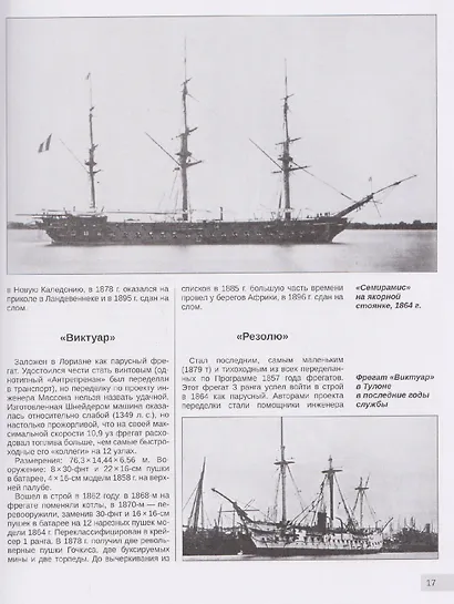 Французские крейсера второй половины XIX века. От фрегатов до бронепалубного «Сфакса» - фото 4
