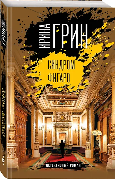 Синдром Фигаро - фото 3