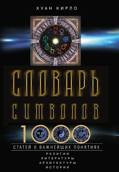 Словарь символов. 1000 статей о важнейших понятиях религии, литературы, архитектуры, истории - фото 1