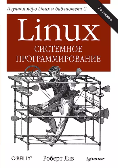 Linux. Системное программирование. 2-е изд. - фото 1