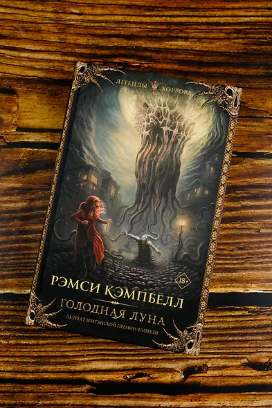 Голодная луна - фото 5