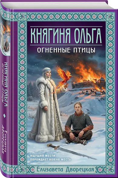 Княгиня Ольга. Огненные птицы - фото 3