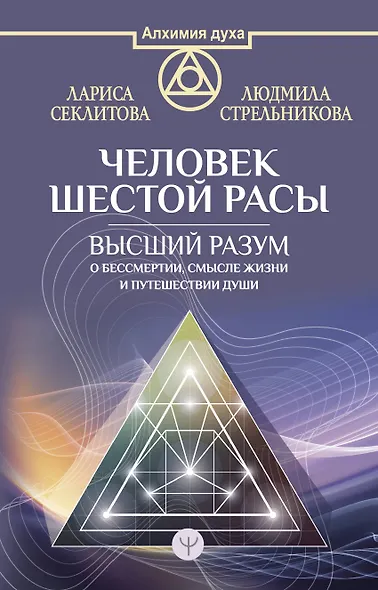 Человек шестой расы. Высший разум о бессмертии, смысле жизни и путешествии души - фото 1