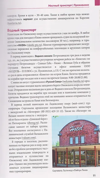 Карелия: Валаам. Кижи. Рускеала (+флип-карта) - фото 3