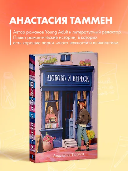 Любовь и вереск - фото 6