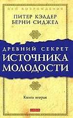 Древний секрет источника молодости .Книга 2 - фото 1