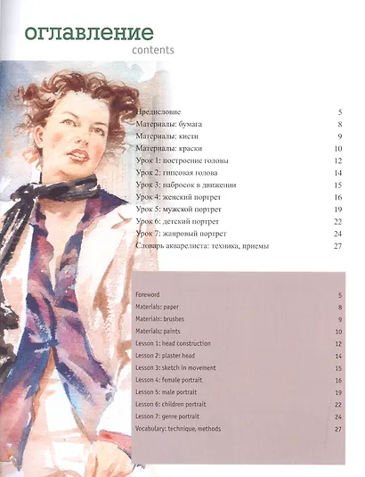 Полный курс акварели. Портрет: учебное пособие ( + DVD) - фото 2
