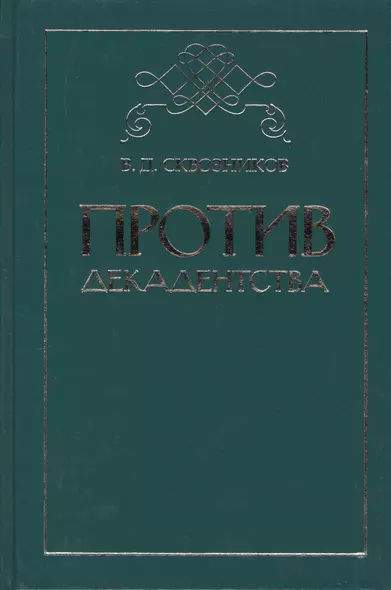 Против декадентства: статьи разных лет - фото 1