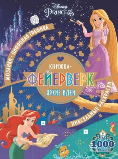 Книжка-фейерверк КФ № 1902 ("Принцесса Disney"). Более 1000 наклеек - фото 1