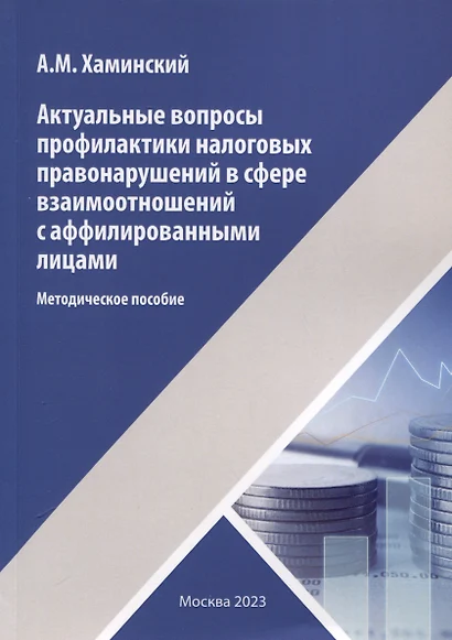 Актуальные вопросы профилактики налоговых правонарушений в сфере взаимоотношений с аффилированными лицами - фото 1