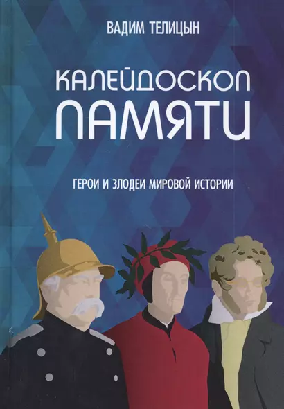 Калейдоскоп памяти. Герои и злодеи мировой истории - фото 1