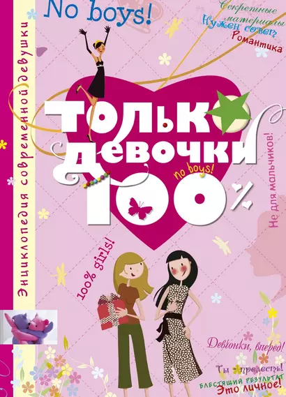 Только девочки. 100% - фото 1