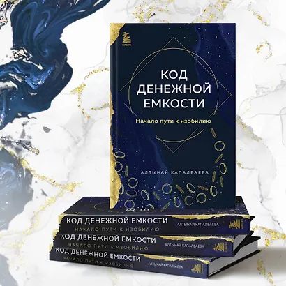 Код денежной емкости. Начало пути к изобилию - фото 9