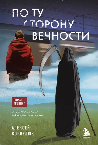 По ту сторону Вечности. Роман-тренинг о том, что мы сами выбираем свою жизнь - фото 1