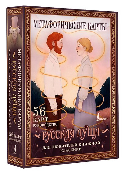 Русская душа. Метафорические карты для любителей книжной классики - фото 3