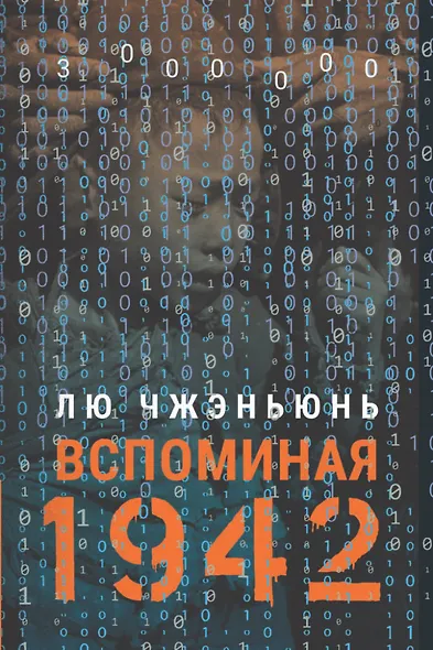 «Вспоминая 1942» - фото 1
