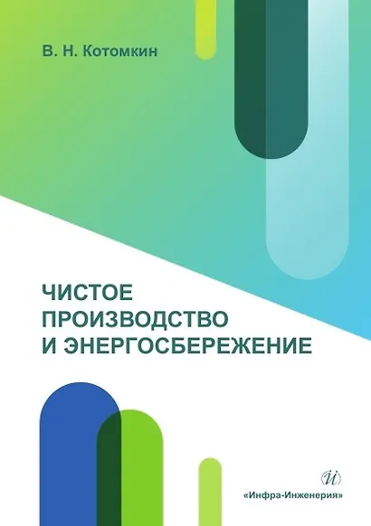 Чистое производство и энергосбережение. Учебное пособие - фото 1