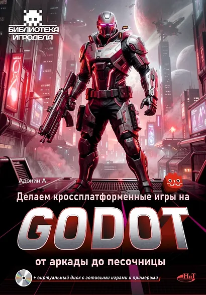 Делаем кроссплатформенные игры на Godot: от аркады до песочницы + виртуальный диск с готовыми играми и примерами - фото 1