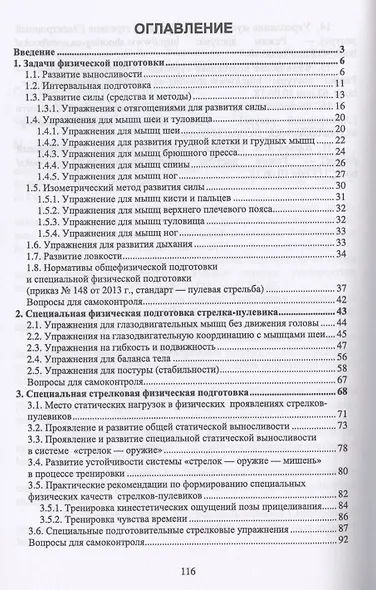 Общая и специальная физическая подготовка в системе подготовки стрелка-пулевика. Учебное пособие - фото 2